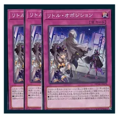 ◇リトル・オポジション 3枚セット 遊戯王 3枚セット 遊戯王