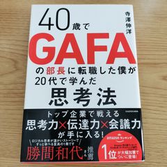40歳でGAFAの部長に転職した僕が20代で学んだ思考法   寺澤伸洋