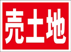 かんたん看板Ｓサイズ「売土地」【不動産】屋外可のサムネイル