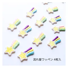 (流れ星)刺繍ワッペン 4枚入