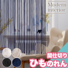 のれん 暖簾 ひものれん 間仕切り 85×150 洗える ウォッシャブル シンプル モダン おしゃれ 仕切り 引越し 階段 お手軽 間仕切り 階段 リビング 1人暮らし 新生活