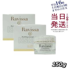 【2個セット】 ラヴィーサ モデリング マッサージクリーム 150g Ravissa 父の日
