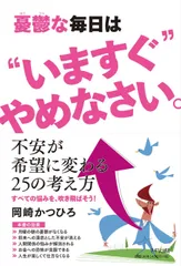 憂鬱な毎日は“いますぐ”やめなさい。   /きずな出版/岡崎かつひろ（単行本（ソフトカバー））