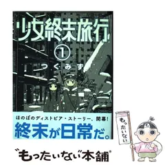 2024年最新】少女終末旅行 3 の人気アイテム - メルカリ