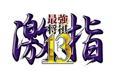 【中古】【非常に良い】最強将棋 激指13 - PS3 9jupf8b