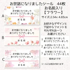お世話になりましたシール44枚 お名前入り【フラワー】