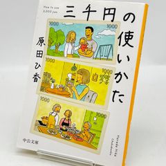 三千円の使いかた　613