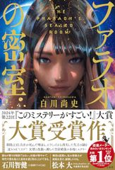 【2024年・第22回『このミステリーがすごい！』大賞受賞作】ファラオの密室 (『このミス』大賞シリーズ)／白川 尚史