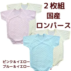 【 新品未使用 】 国産  新生児 から ６か月 お得 2 枚組 ロンパース 肌着  サイズ 60 - 70 cm  出産 準備 産後