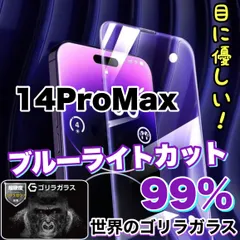 人気商品　目に優しい！【iPhone 14ProMax】ブルーライト99%カットフィルム《世界のゴリラガラス》のサムネイル