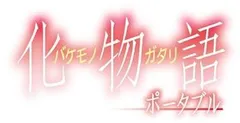 【中古】(未使用･未開封品)化物語 ポータブル (通常版) - PSP