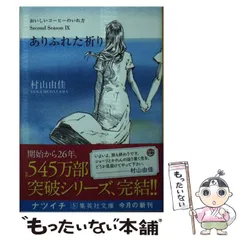 【中古】 ありふれた祈り おいしいコーヒーのいれ方 Second Season / 村山 由佳 / 集英社