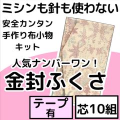 手作り小物キット『金封ふくさ』芯10組入り・テープ付