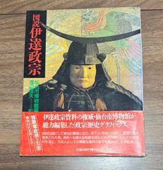 図説　伊達政宗　仙台市博物館編　渡辺信夫/監修　河出書房新社発行　帯付き