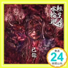 2025年最新】己龍 輪廻の人気アイテム - メルカリ
