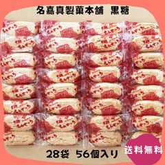 【割れちん】ちんすこう 黒糖 28袋(56個) 名嘉真製菓本舗 沖縄お土産 お取り寄せ