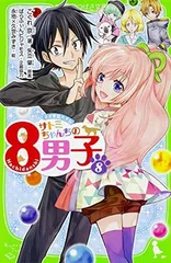 サトミちゃんちの8男子 (8) ネオ里見八犬伝 (角川つばさ文庫)