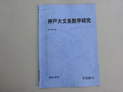 駿台 数学 テキスト 23年度 東大理系数学研究 松永光雄・米村明芳 駿台 数学 テキスト 23年度 東大理系数学研究 松永光雄・米村明芳