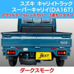 ジャンボ様　da63t スモーク 楽天市場】キャリイ DA63T DA65T ヘッドライトカバー ライト