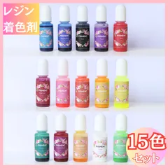 レジン液　レジン　セット 着色剤 15色 UV カラーバリエーション豊富 初心者 プロのデザイナーまで