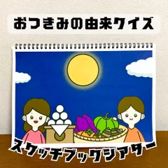 【台本付き完成品】スケッチブックシアター「お月見の由来クイズ」保育教材ほいくおつきみ十五夜★