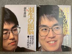 羽生善治『羽生の頭脳』５、６巻