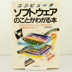 【テキスト】コンピュータ ソフトウェアのことがわかる本　水野健児　日本実業出版社