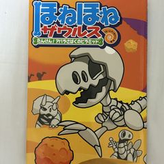 ほねほねザウルス たんけん!アバラさばくのピラミッド 9784265820313