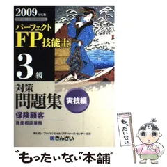 【中古】 パーフェクトＦＰ技能士３級対策問題集 ２００６年度版　実技編/金融財政事情研究会/きんざい 2025年最新】fp3級 きんざい 問題集の人気アイテム - メルカリ