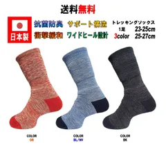 日本製 メンズ レディース トレッキングソックス 1足 メンズ レディース ユニセックス 23-25cm 25-27cm 3カラー 2サイズ 抗菌防臭