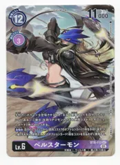 ベルスターモン 稀少 ベルスターモン | デジモン図鑑 | デジモン