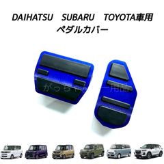 ダイハツ　スバル　トヨタ車用　高品質アルミペダル　タント　タントカスタム　タントファンクロス　タフト　ムーヴキャンバス　ロッキー　シフォン　シフォンカスタム　ライズ用　2点セット　アクセルペダル ブレーキペダル 内装 カスタム アクセサリー パーツ　青