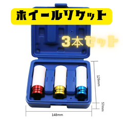 ホイールソケット　アルミ　傷つかない　17　19　21　レンチ　3本セット　1/2　傷防止　トルクレンチ
