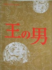 王の男
