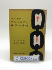ウェスレアン=アルミニアン神学の基礎　著:ミルドレッド・B.ワインクープ/大江 信  訳 発行所:福音文書刊行会