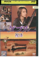 DVD ダブル 複体 渋谷すばる 関ジャニ∞ レンタル落ち ZV00747