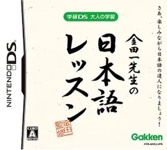 学研DS 大人の学習 金田一先生の日本語レッスン