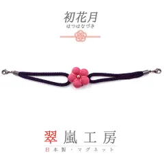 羽織紐 着物 マグネット 翠嵐工房 古代紫 ピンク ローズ 花 梅 無地 ちりめん たもと 帯飾り 便利 お洒落 キラキラ 可愛い 大人 粋 上品 訪問着 小紋 和装 洋装 兼用 ショール ストール マルチに使える アクセント 日本製  No.10-5816