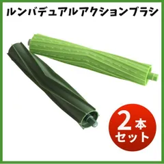 ルンバ デュアルアクションブラシ 2本 e5 e6 i7 i7+ i3 互換品