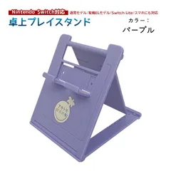 卓上薄型スマホスタンド 全機種対応 5段階 角度調整 アキトモ Nintendo Switch 有機ELモデルlite対応　カラー：パープル　スタンド：スタンド