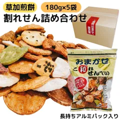 草加 せんべい 訳あり 割れせんべい 大容量 詰め合わせ 180g 5袋 お徳用 埼玉 草加煎餅 こわれせんべい おすすめ ギフト 長期保存 アルミ パック パッケージ われせん しょうゆ ごま 辛子 ザラメ 抹茶 サラダ 他