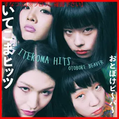 2025年最新】Otoboke beaverの人気アイテム - メルカリ