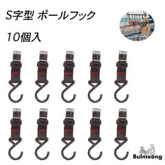 ポールフック S字型フック 10個入りハンガーラック フックストラップ 物掛けフック ハンガーバックル アウトドア キャンプ 屋外レジャー 多用途