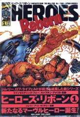 ヒーローズリボーン 全巻セット フィルムコミック 帯付き ヒーローズ・リボーン 日本語版 全8冊揃 【アメコミ】【邦訳