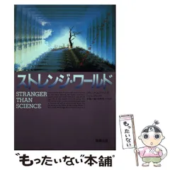 【中古】 ストレンジ・ワールド 「ミステリー・ゾーン」は実在する！/草輝出版/フランク・エドワーズ ストレンジワールド フランクエドワーズ - メルカリ