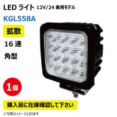 LED作業灯 KGL558A 拡散 16連 角型 48W 12/24V兼用 6500K 3360LM 9-32V IP68 防塵 防水 ノイズキャンセラー ライト トラクター