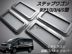 ホンダ ステップワゴン ステップワゴンスパーダ RP1/2/3/4/5型 リアエアコンパネル リアエアコンカバー 吹き出し口パネル 送風口パネル 送風口カバー インテリアパネル サテンシルバー ガーニッシュ ４個 内装