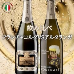 イタリアワイン フランチャコルタ VS アルタランガ 飲み比べ スパークリングワインセット お祝い パーティー 記念日 プレゼント