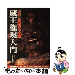 2023年最新】蔵王権現の人気アイテム - メルカリ