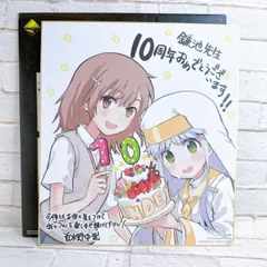 一番くじ 鎌池和馬の祭典シリーズ第一弾 -作家生活10周年記念